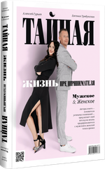 Тайная жизнь предпринимателя. Мужское & Женское