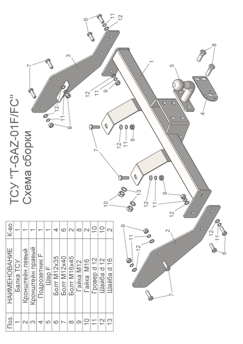 Фаркоп Лидер-Плюс (со съемным шаром) для 2705 (без снятия запасного колеса) с электрикой и сертифкатом в комплекте арт.(T-GAZ-01F)