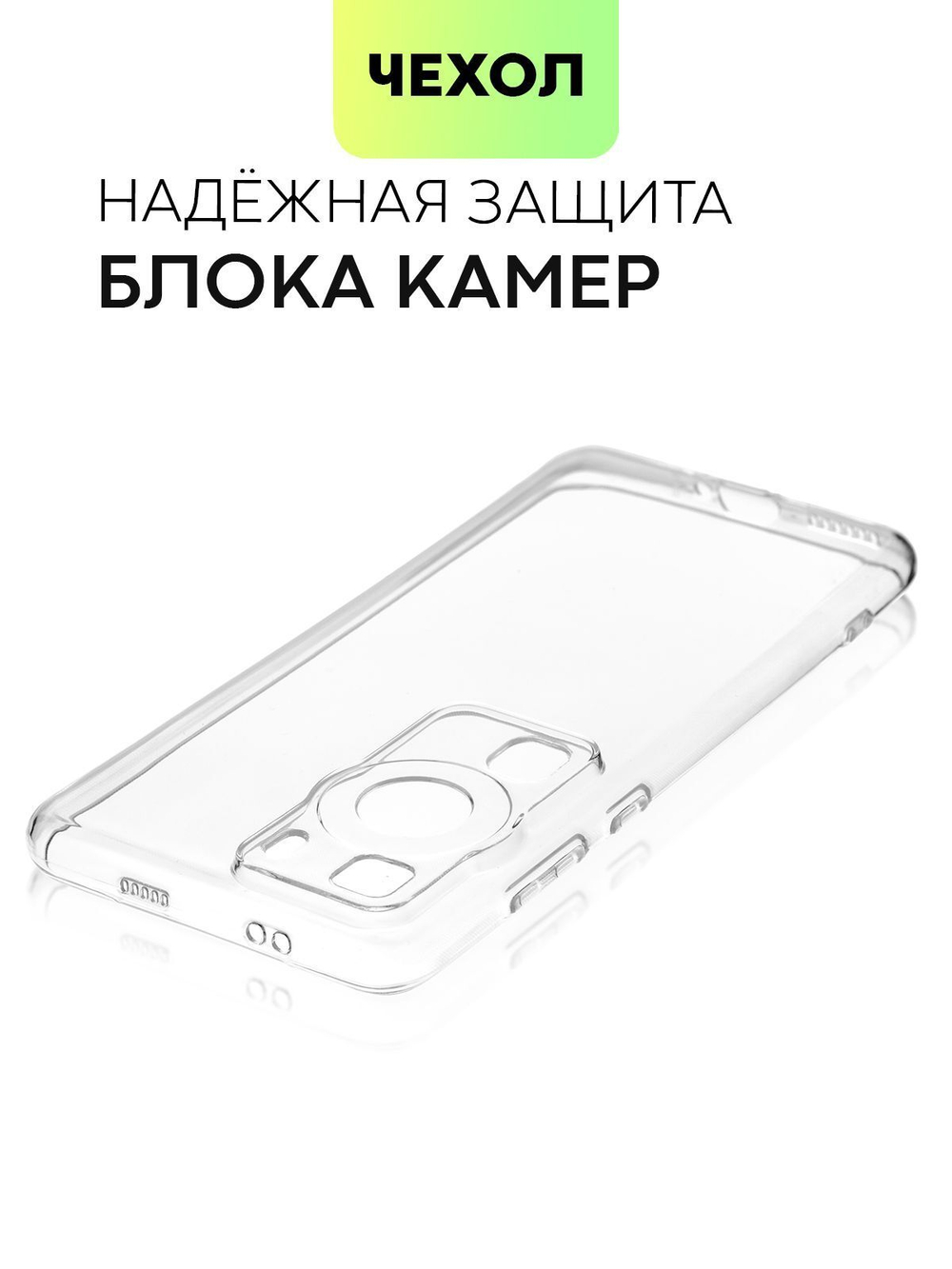 Чехол BROSCORP для Huawei P60;Huawei P60 Pro (арт. HW-P60-TPU-01-TRANSPARENT)
