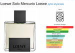 Loewe SOLO MERCURIO