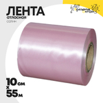 Лента Атласная 10см х 55м Сатин (Розовый)