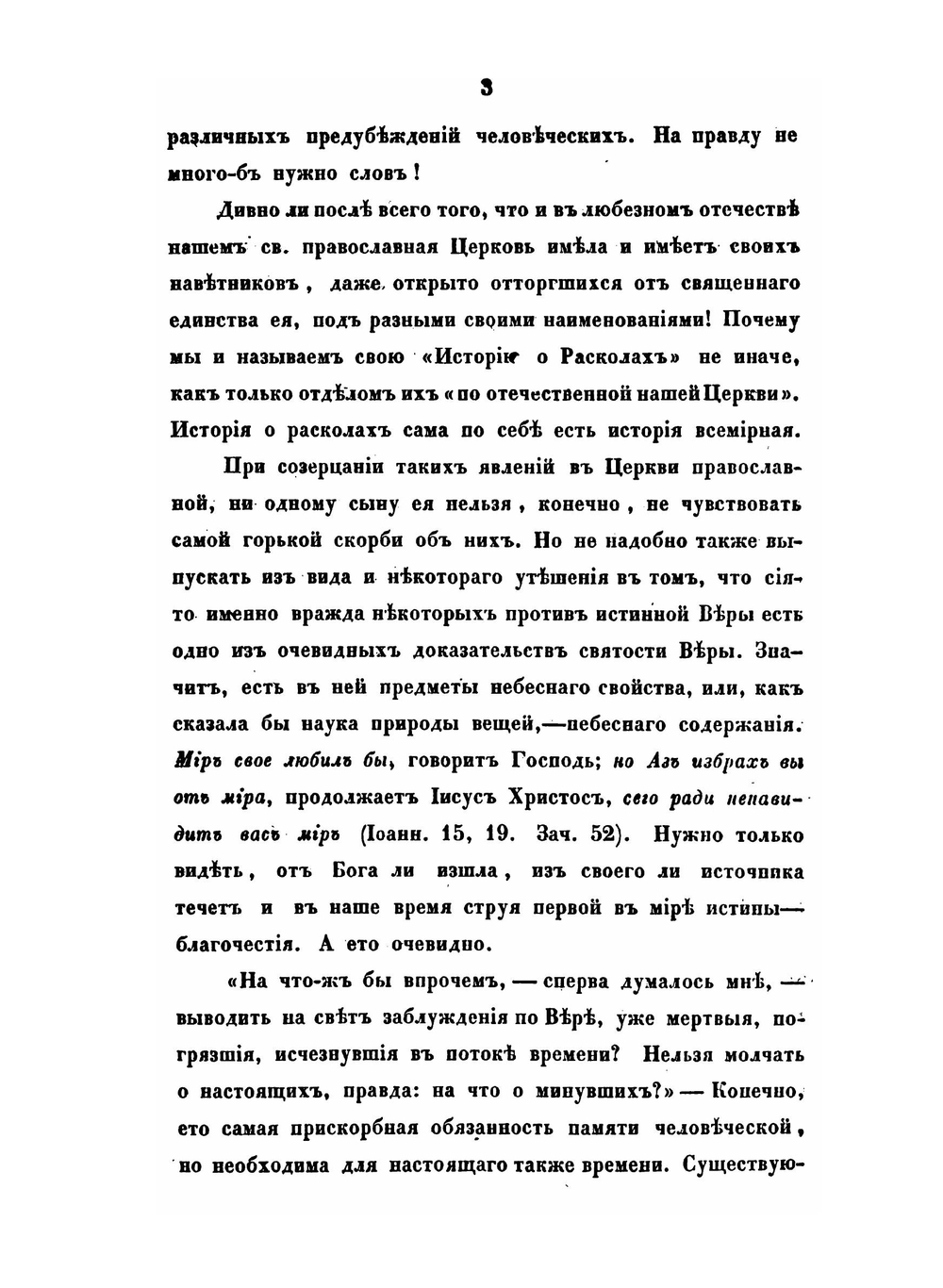 История о расколах в церкви российской | Архиепископ Игнатий