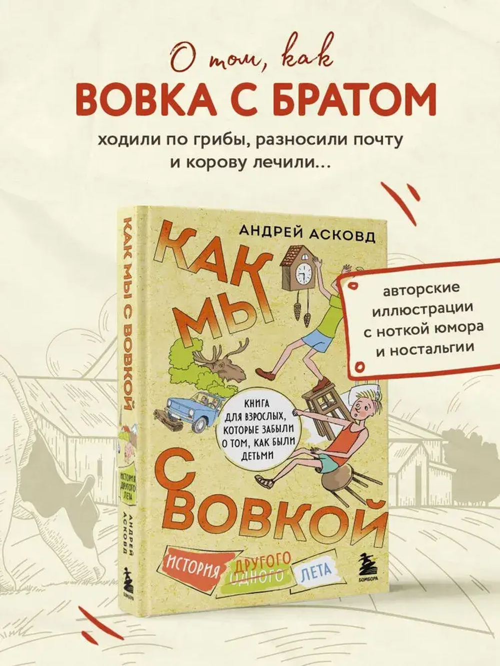 Как мы с Вовкой. История другого лета. Книга для взрослых, которые забыли о том, как были детьми