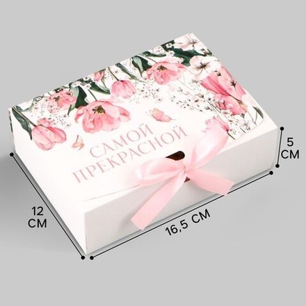Коробка 16,5*12*5 см Самой прекрасной