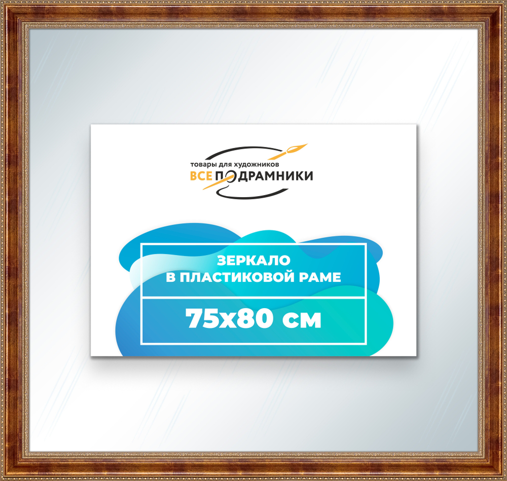 Зеркало настенное в раме 75x80