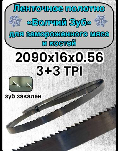 Полотно для ленточной пилы для резки мяса, рыбы и костей. Лента пильная, 2090х16х0,56 мм шаг зуба 3+3 TPI Волчий зуб
