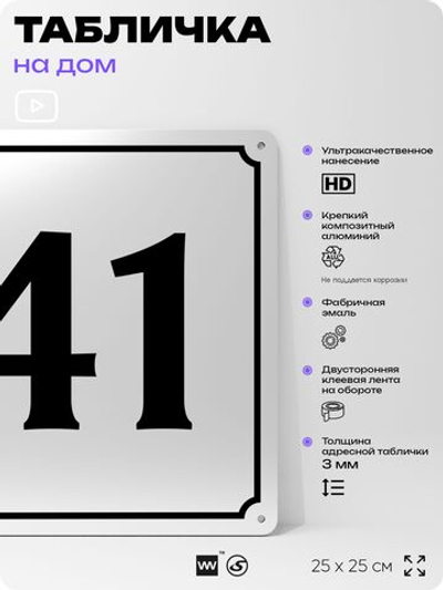 Адресная табличка с номером дома 41, на фасад и забор, белая, Айдентика Технолоджи