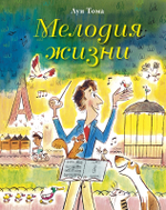 Мелодия жизни