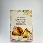 Печенье на 1 шт "Нежный комплимент согреет твой день!"