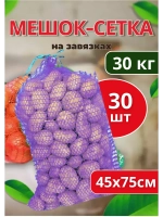 Мешки овощные, сетки для овощей 45х75 до 30кг *30шт