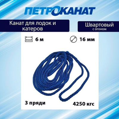 Канат крученый ШВАРТОВЫЙ 16,0 мм 4250 кг 6 м с огоном 30 см