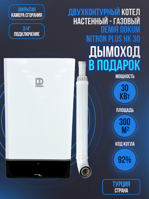 Котел настенный газовый двухконтурный NITRON PLUS HK 30 (TR)