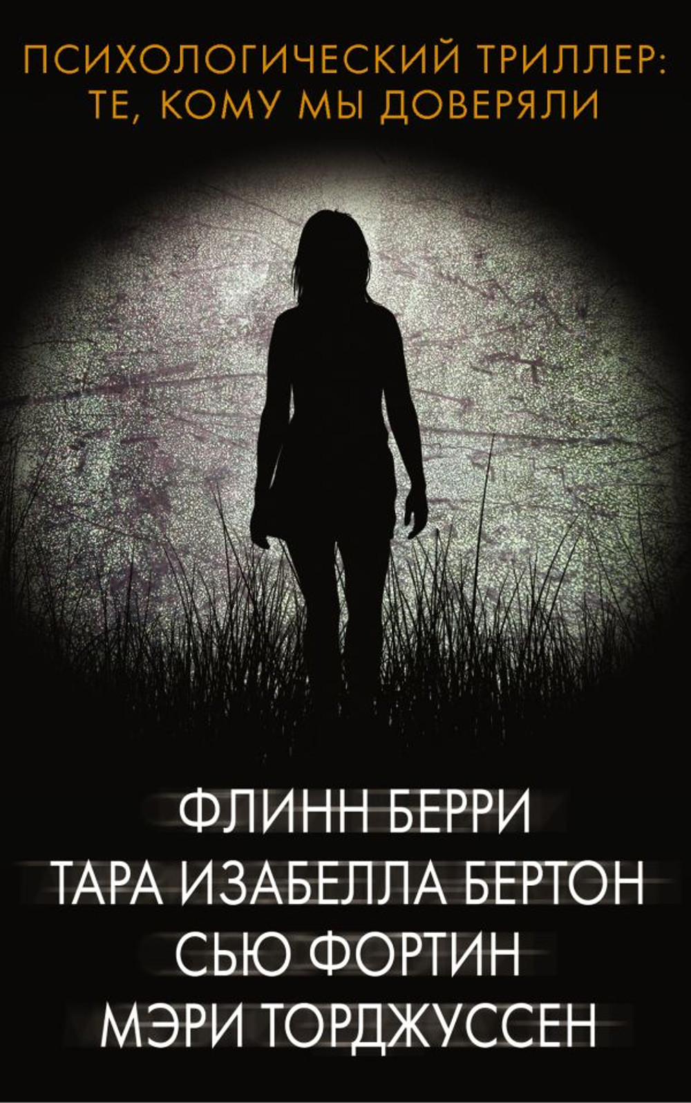 Психологический триллер: Те, кому мы доверяли, изд.: АСТ, авт.: Берри Ф., Бертон Т., Фортин С., серия.: Психологический триллер