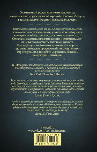 История с кладбищем. Нил Гейман