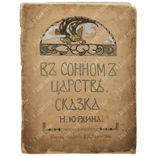 [Первая книга художника] Юрьин, Н. В сонном царстве. Сказка 1898