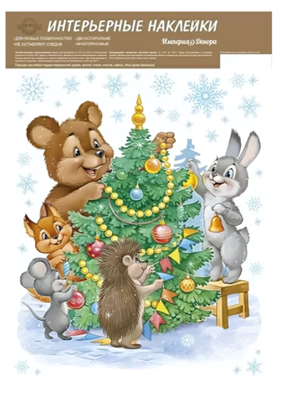 Наклейки оформительские А4 "Возле елки" ретро-коллекция 7712100 (Империя Поздравлений)