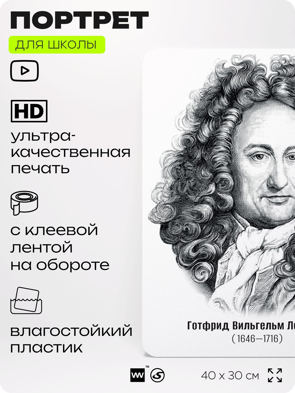 Портрет для школы в кабинет математики "Готфрид Вильгельм Лейбниц", стенд школьный для класса, деятели науки для оформления классного уголка, 40х30 см, Silver Plane x Айдентика Технолоджи