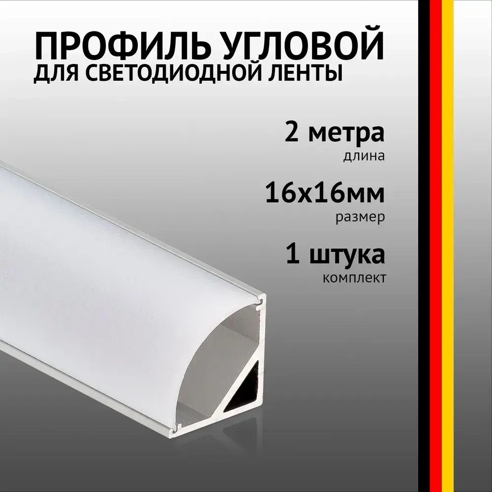 Профиль угловой 2 метра (1 шт) алюминиевый 16x16мм 2м для светодиодной ленты с рассеивателем