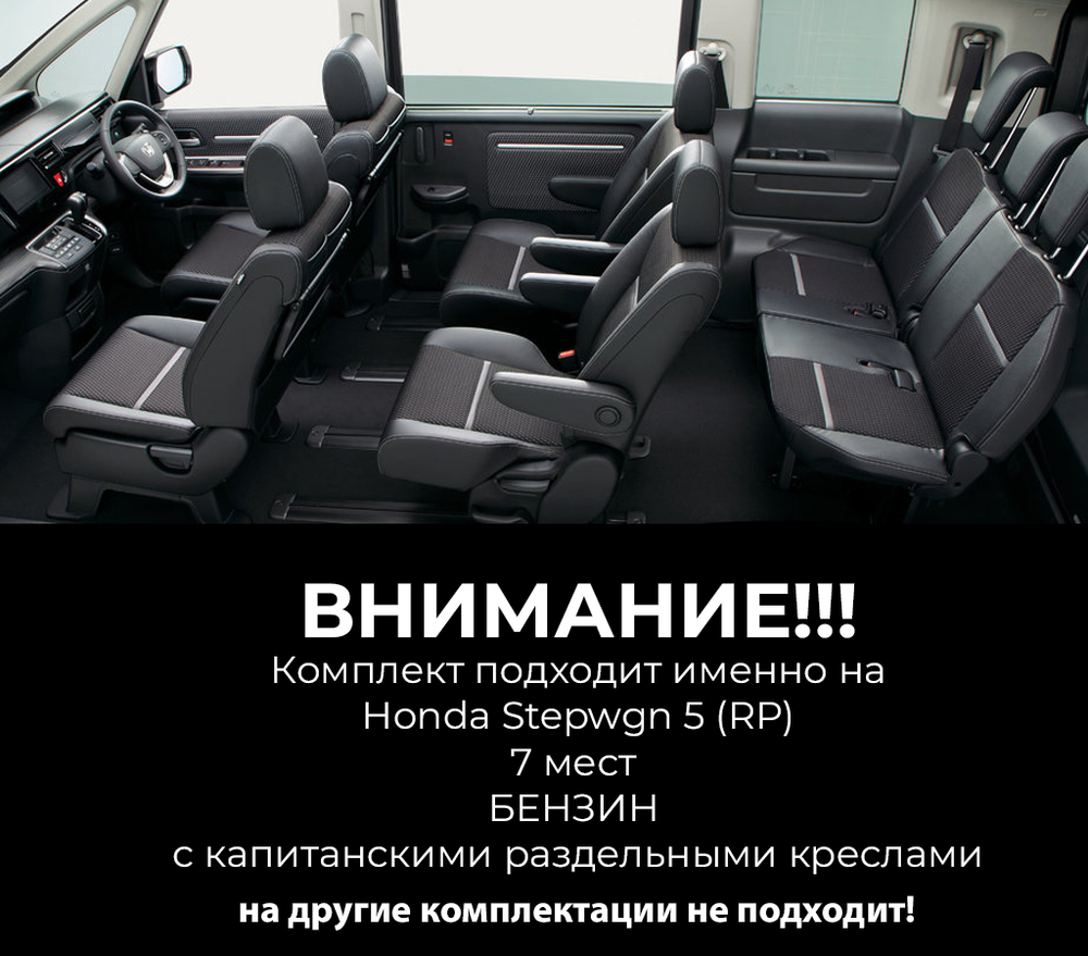 Honda Stepwgn 5 поколение RP бензиновый (04.2015 - 08.2017 - н.в.) версия с капитанскими креслами
