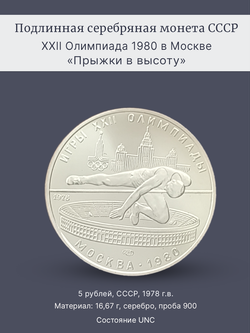 Монета 5 рублей 1978 "XXII Олимпиада 1980 - Прыжки в высоту"
