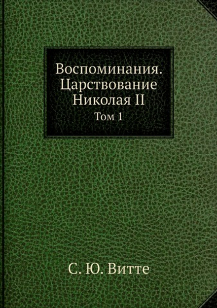 Воспоминания. Царствование Николая II. Том 1 | С. Ю. Витте
