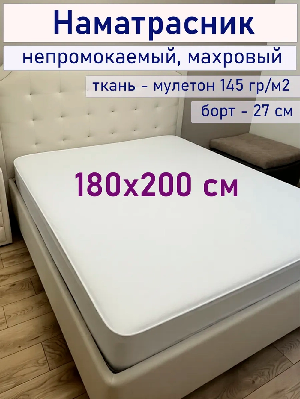 Наматрасник 180х200 непромокаемый махровый на резинке