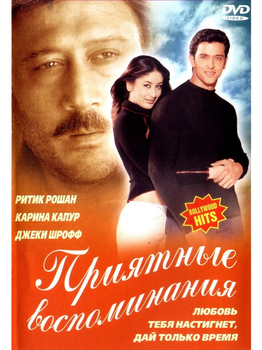 Приятные воспоминания (2001) (DVD-R)