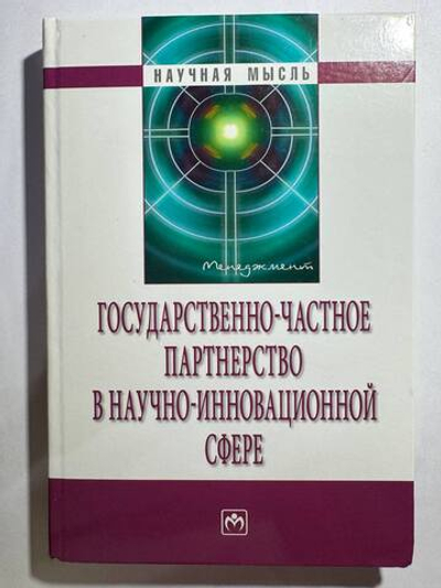 Государственно-частное партнерство в научно-инновационной сфере