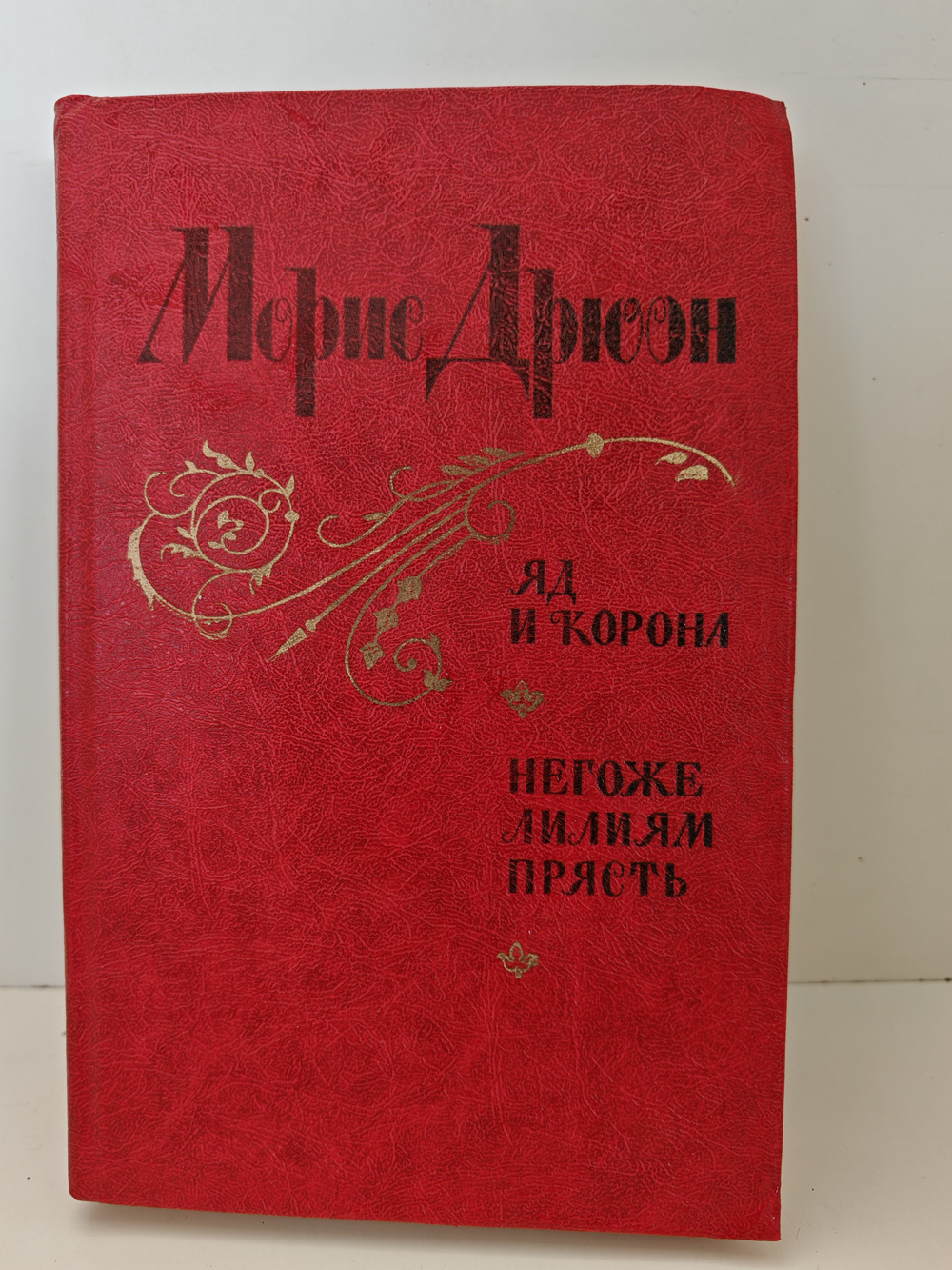 Яд и корона. Негоже лилиям прясть