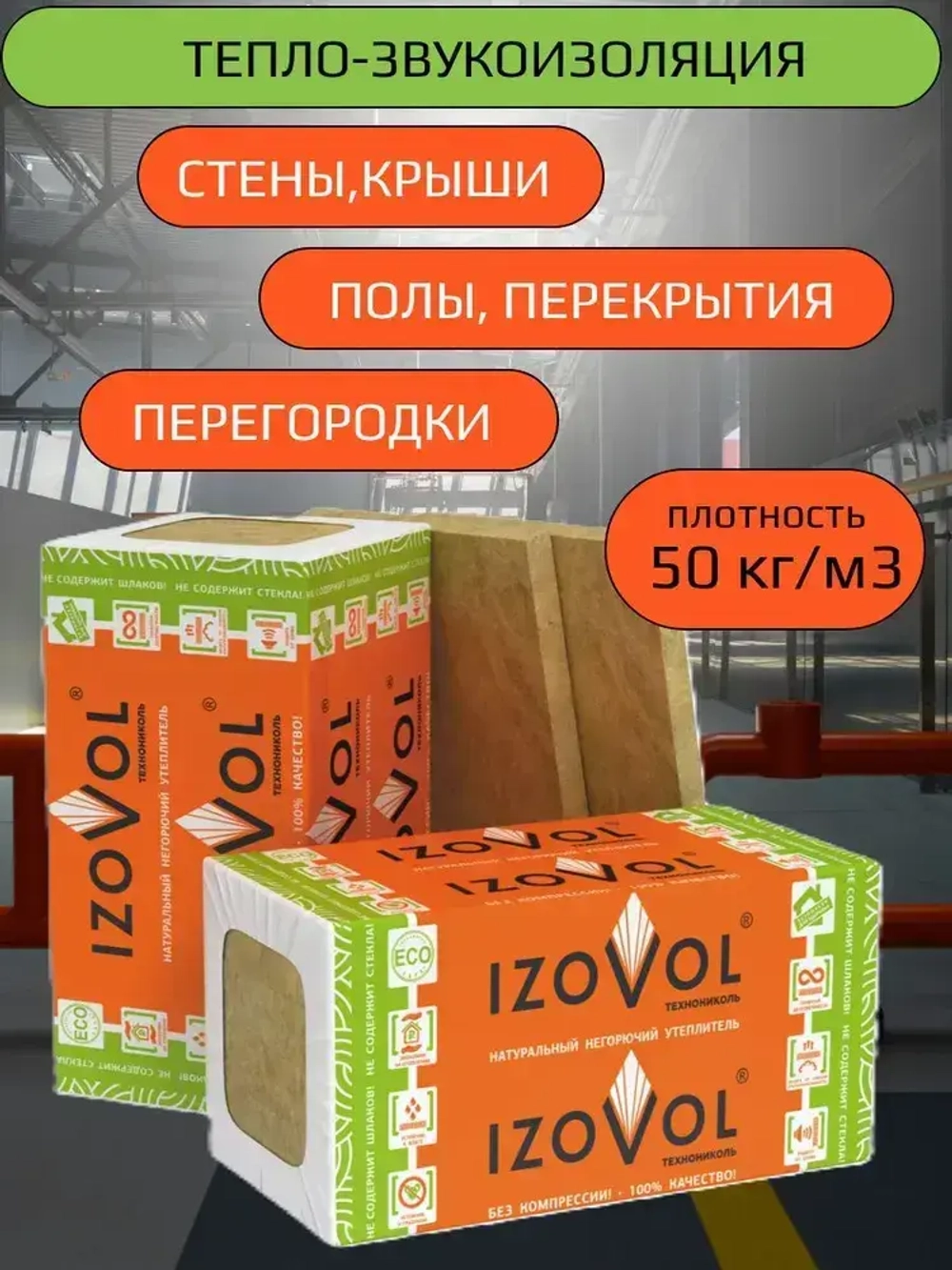 Утеплитель IZOVOL Ст-50, 50 мм 8 упаковок (46,08м2) 64 плиты 1200х600х50мм, минеральная вата (каменная вата) плотность 50 кг/м3