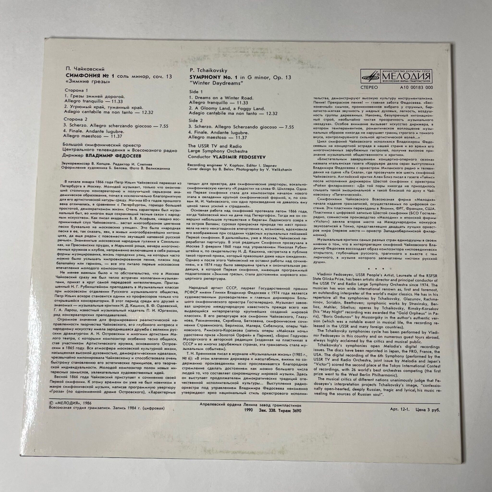 Винтажная виниловая пластинка LP П. И. Чайковский, Дирижер В. Федосеев Симфония № 1 Соль Минор, Соч. 13 Зимние Грёзы (СССР 1990)