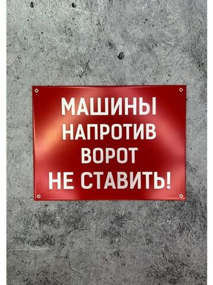 Табличка композит Машины не ставить