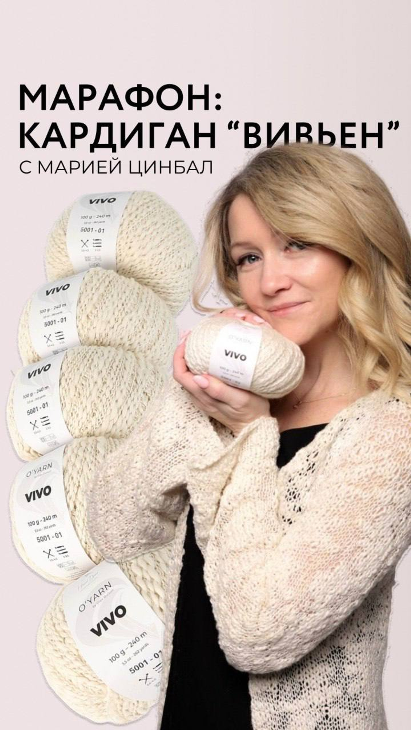 МАРАФОН ПО ВЯЗАНИЮ КАРДИГАНА "ВИВЬЕН" с Марией Цинбал