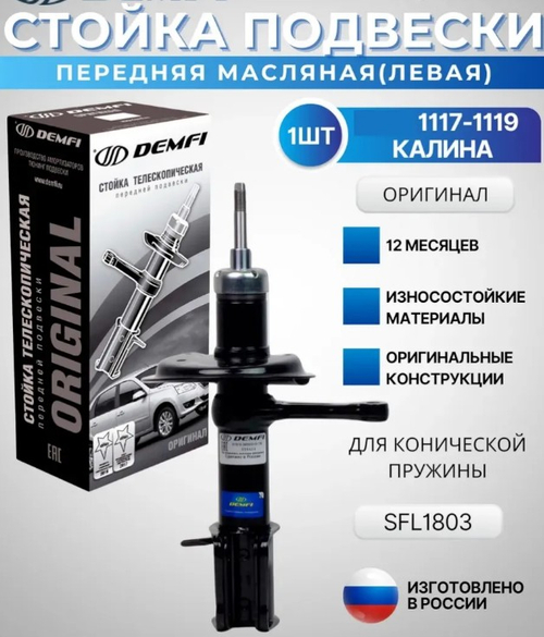 Амортизатор LADA 1118 передний левый гидравлический оригинал DEMFI