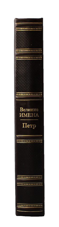 Петр. Великие имена