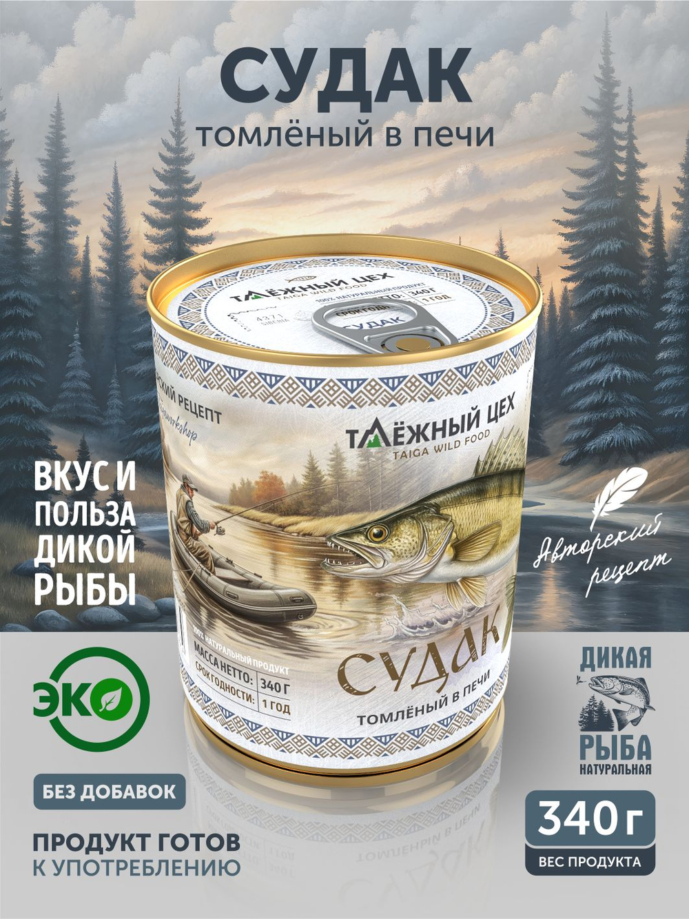 Судак томлёный в печи ТАЁЖНЫЙ ЦЕХ 340 г