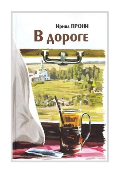 В дороге. Ирина Прони