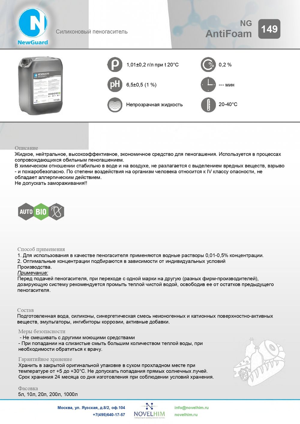 149 NG AntiFoam Силиконовый пеногаситель. Канистра 20л.