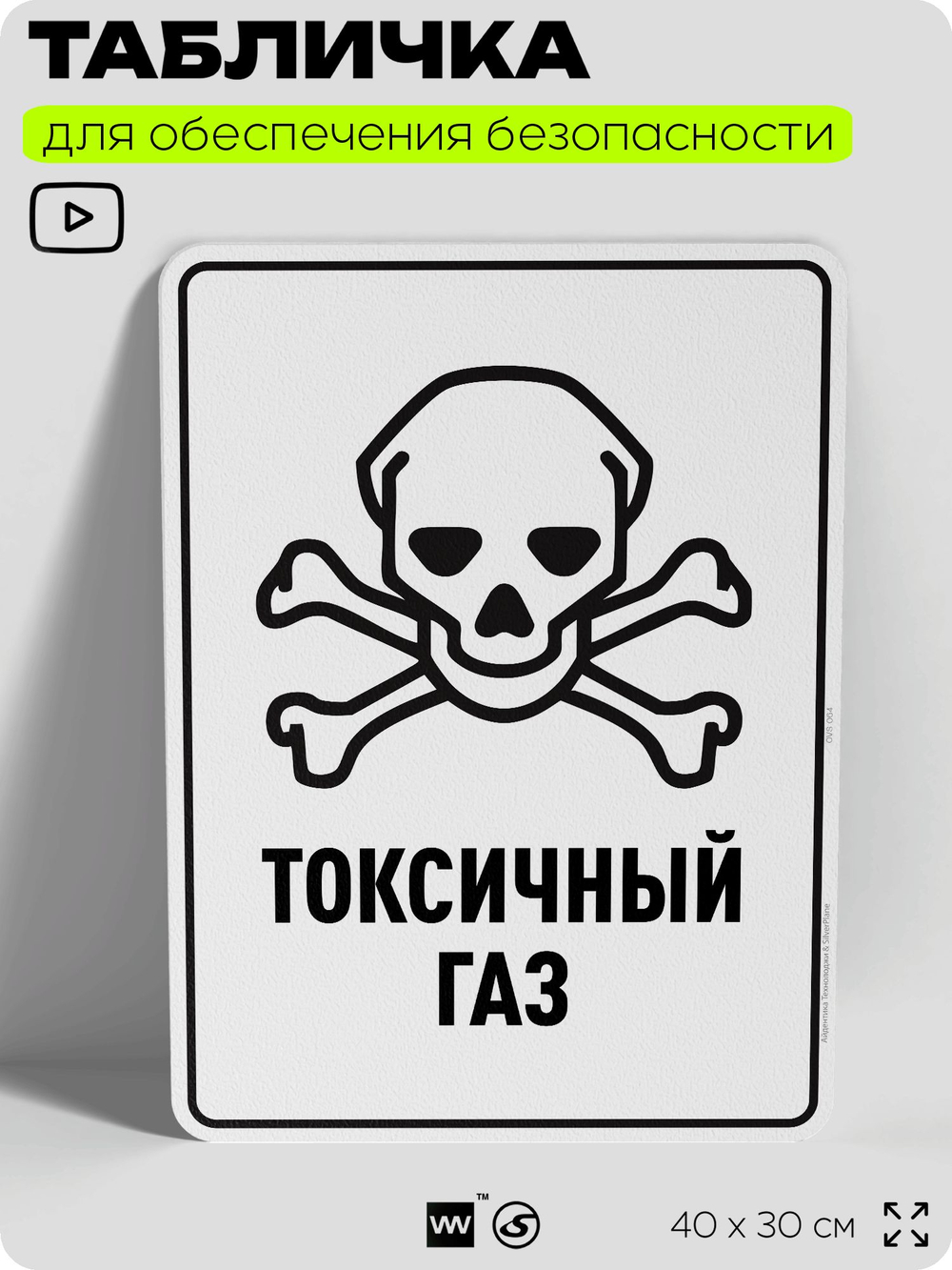 Табличка для обеспечения безопасности "Токсичный газ", для производства, предприятия, организаций, 40х30 см, Silver Plane x Айдентика Технолоджи