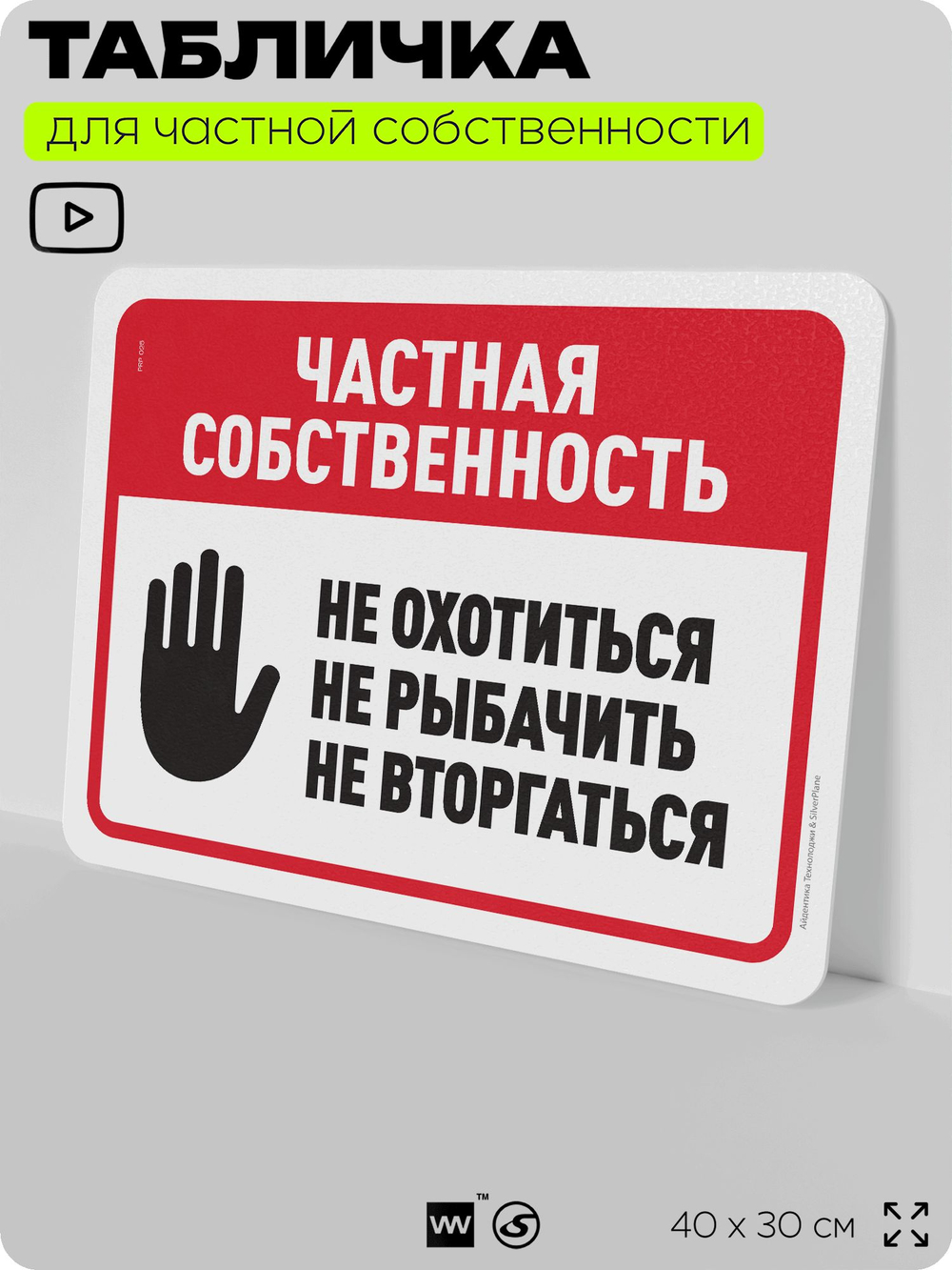 Табличка для частной территории "Частная собственность", на дом, для участка, организаций, предупреждающая, 40х30 см, Silver Plane x Айдентика Технолоджи