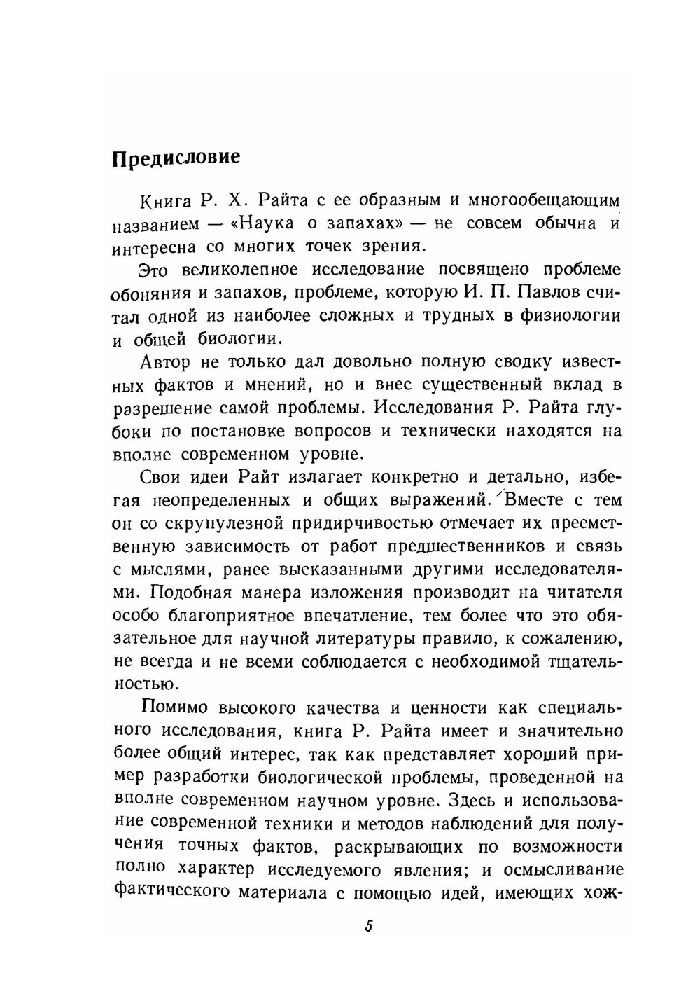 Наука о запахах | Р.Х. Райт