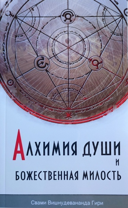 Алхимия души и божественная милость