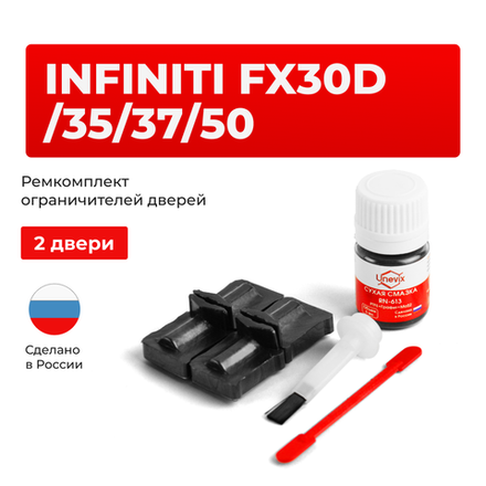 Ремкомплект ограничителей дверей Infiniti FX30d (II) / FX35 (II) / FX37 (II) / FX50 (II) S51 (2 двери, тип 32) 2008-2013