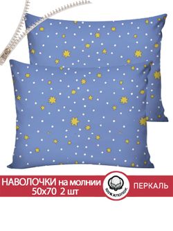 Наволочка комплект 2шт перкаль Сказка "Зимние звезды" 50x70 см на молнии