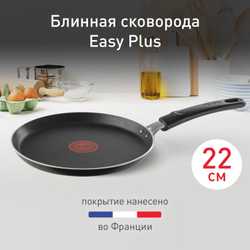 Сковорода для блинов Tefal Easy Plus 22 см 04206522