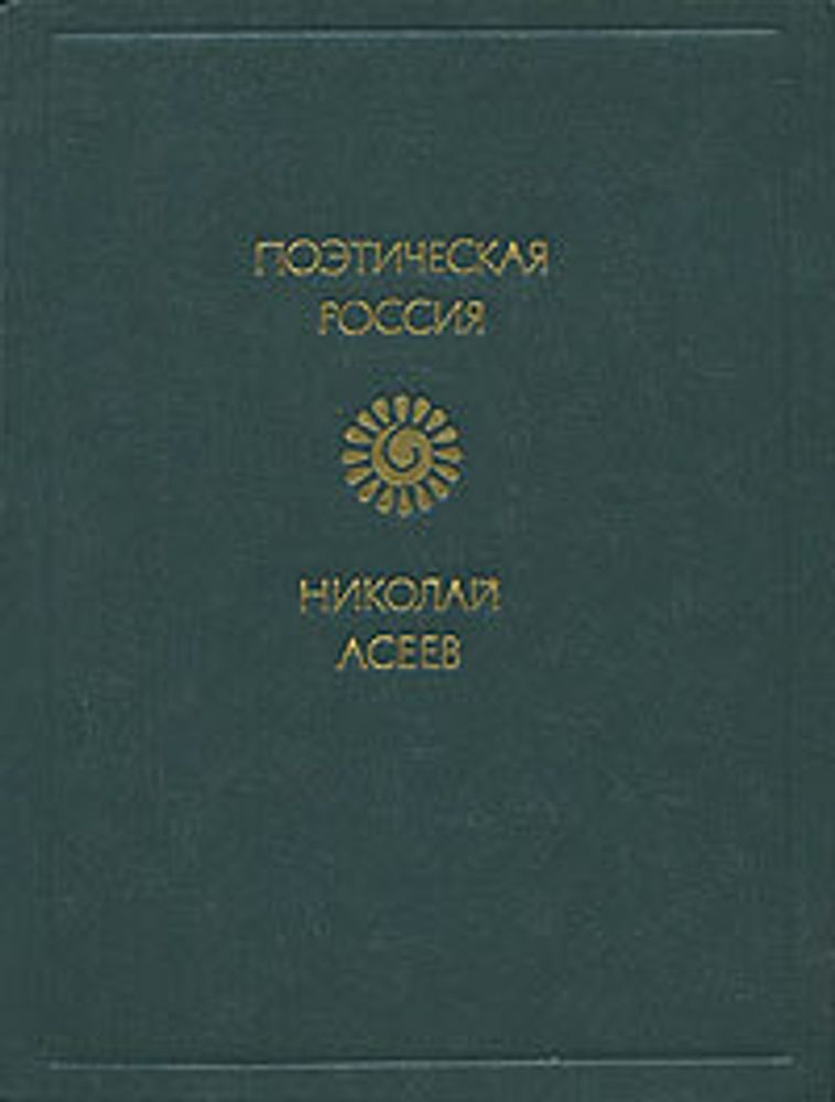 Николай Асеев. Стихотворения