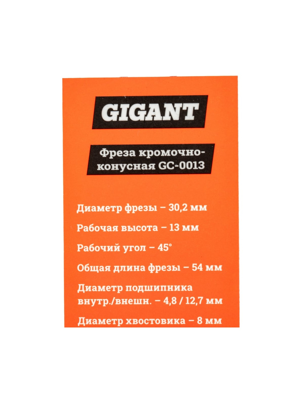 Фреза кромочно конусная D30.2 мм, H13 мм, ?45, хвостовик 8 мм Gigant GC-0013
