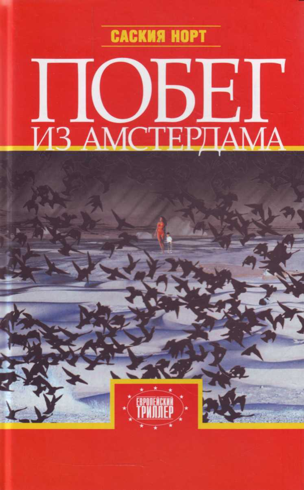 Побег из Амстердама.