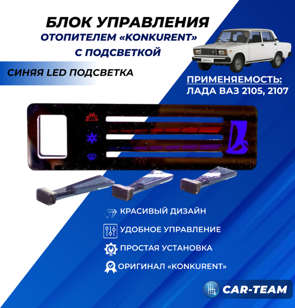 Ручки управления отопителем с рычагами на ВАЗ 2107 с синей LED подсветкой