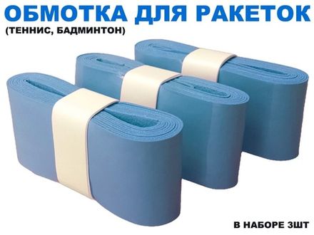 Обмотка для спортивного инвентаря PU-03  (синий)